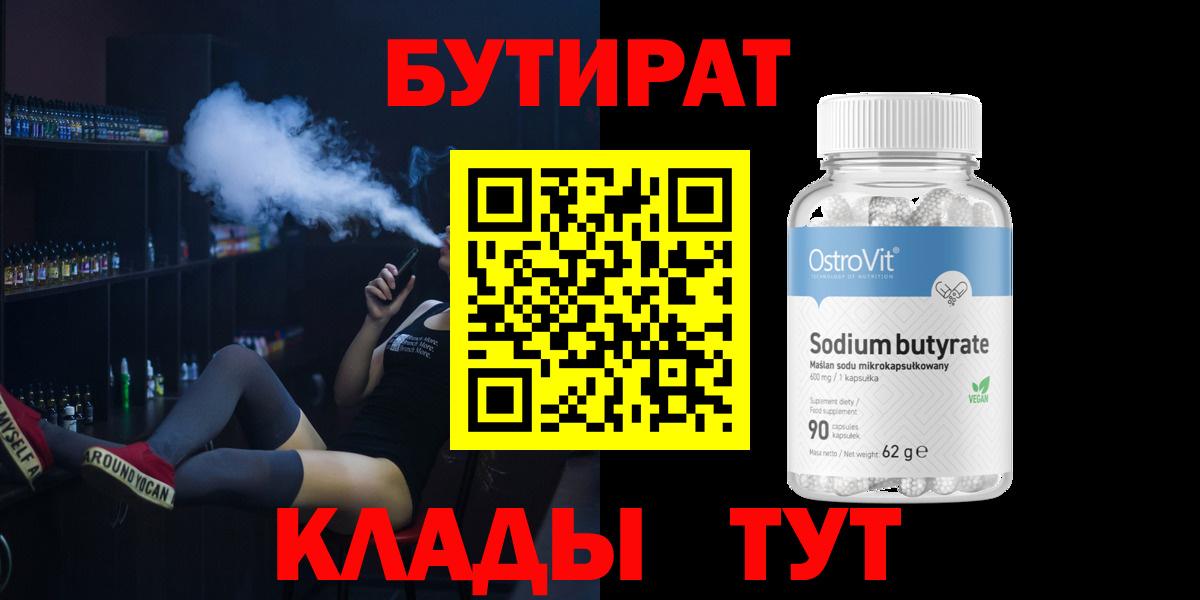 БУТИРАТ Butirat Шадринск
