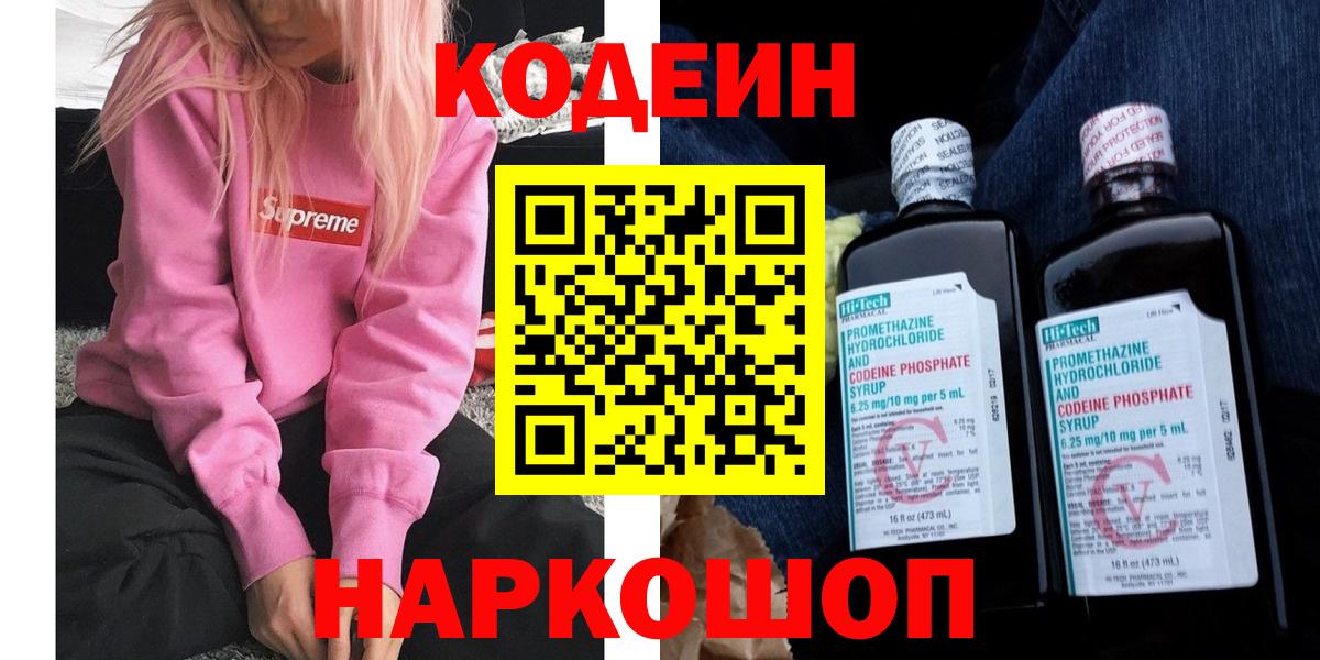 Кодеин Purple Drank  Вход с VPN  Шадринск 