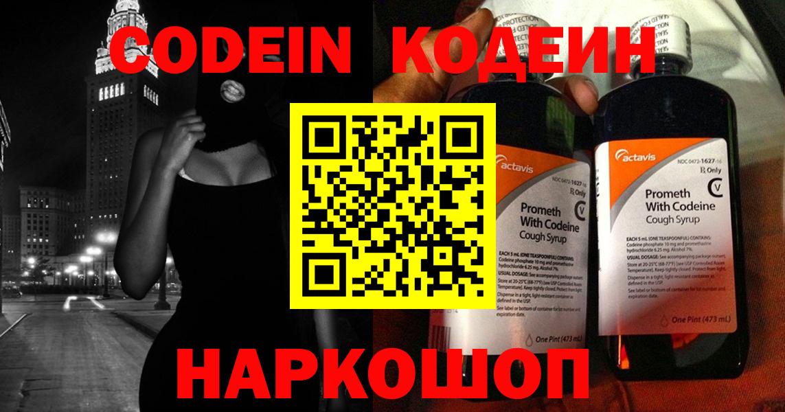 Кодеин Purple Drank Шадринск